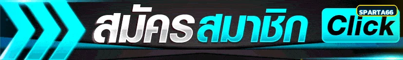 ปุ่ม SPARTA66 เข้าสู่ระบบบนโดเมนหลัก