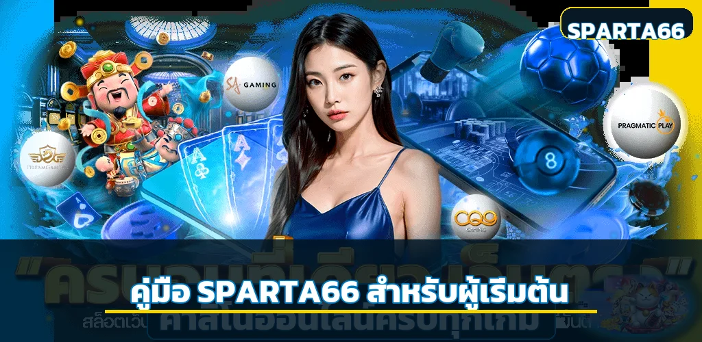 SPARTA66 คู่มือมือใหม่ สมัคร เล่น ฝากถอน