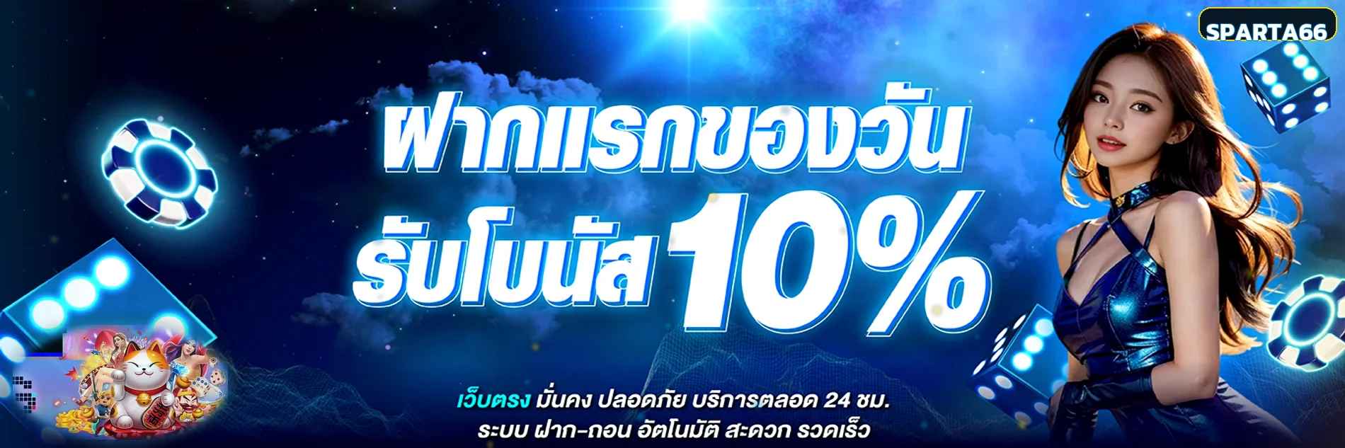 SPARTA66 เว็บตรง คาสิโน สล็อต ฝากถอนออโต้