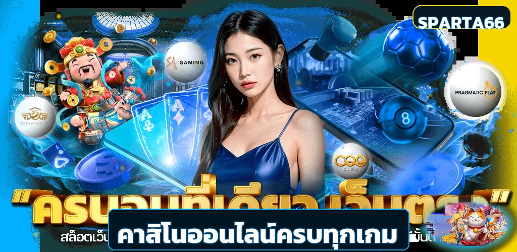SPARTA66 คาสิโนออนไลน์ครบทุกเกมในหน้าเดียว