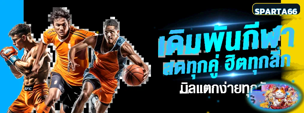 แทงบอลออนไลน์และกีฬาออนไลน์ SPARTA66