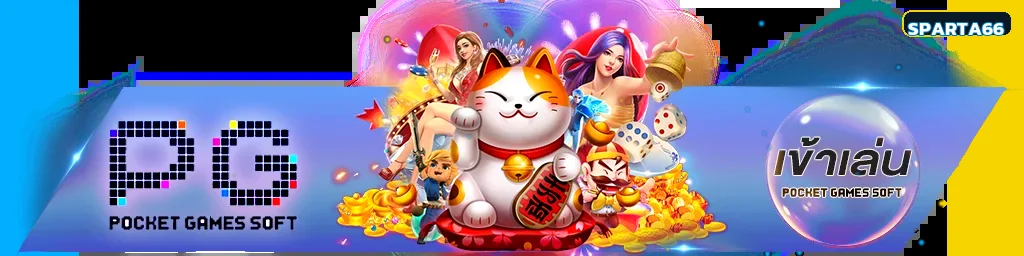 เกม PG Soft และสล็อตออนไลน์บน SPARTA66