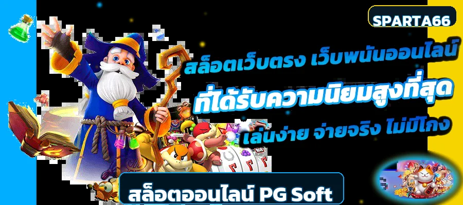 สล็อตออนไลน์ PG Soft บน SPARTA66