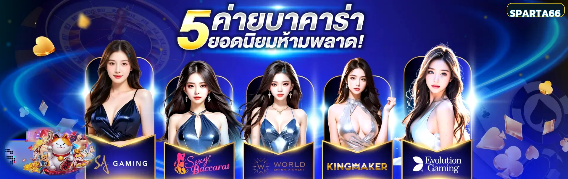 คาสิโนสดและบาคาร่าออนไลน์จากหลายค่าย